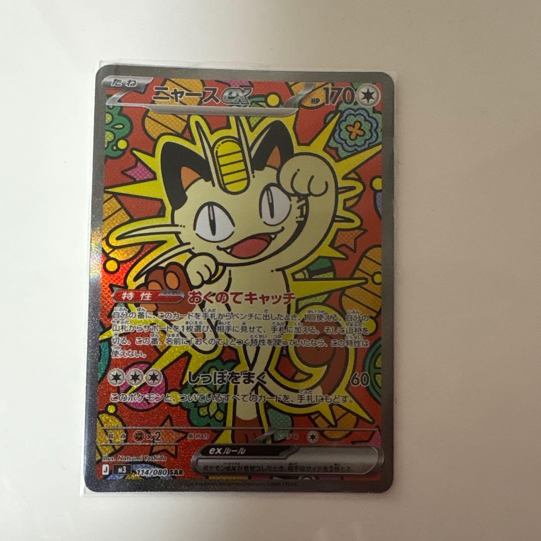 ポケモンカード ニャースEX SAR