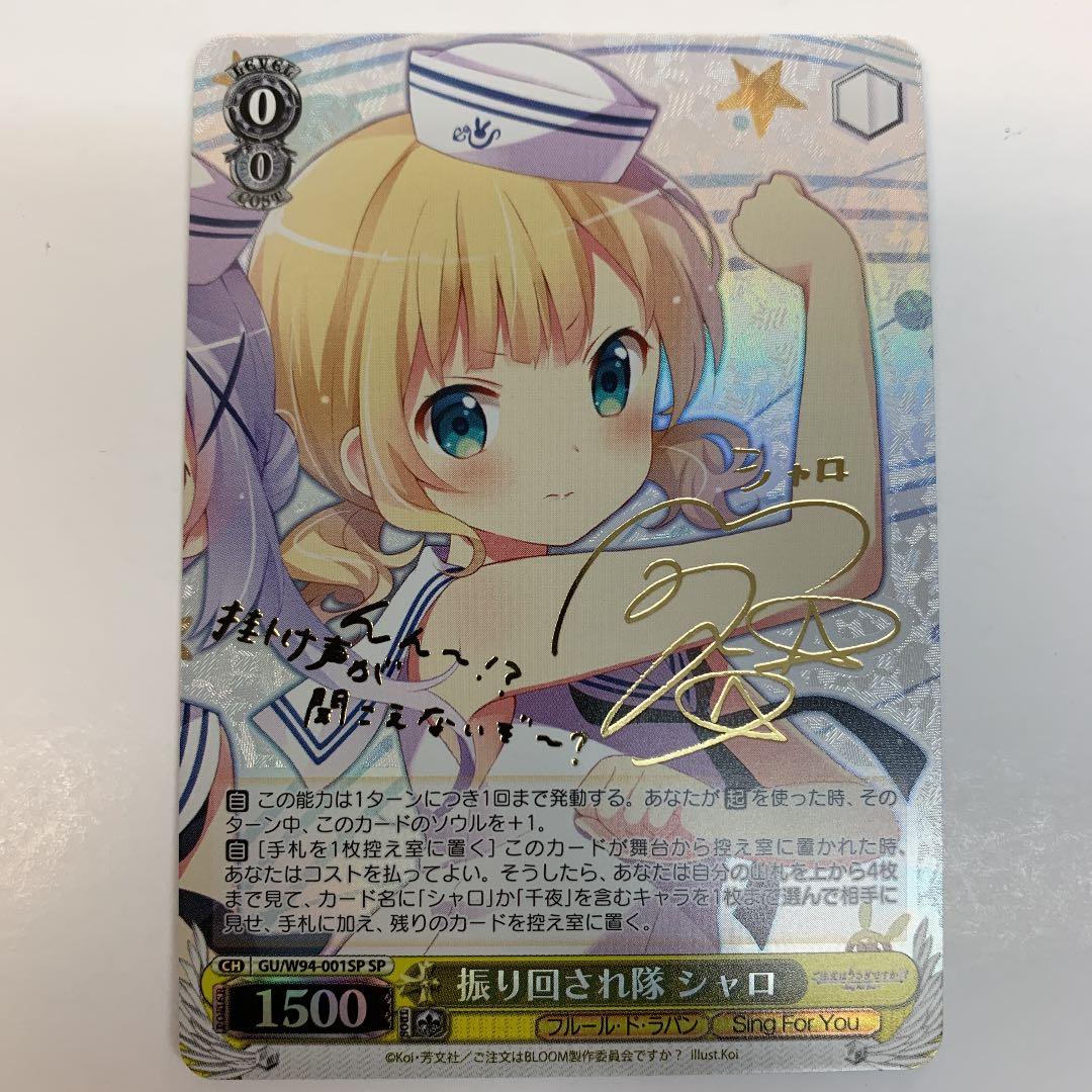 ヴァイスシュヴァルツ W94-001SP 振り回され隊シャロ SP 振り回され隊シャロ(SP/サイン)(GU/W94-001SP) | SP | ドラゴンスター