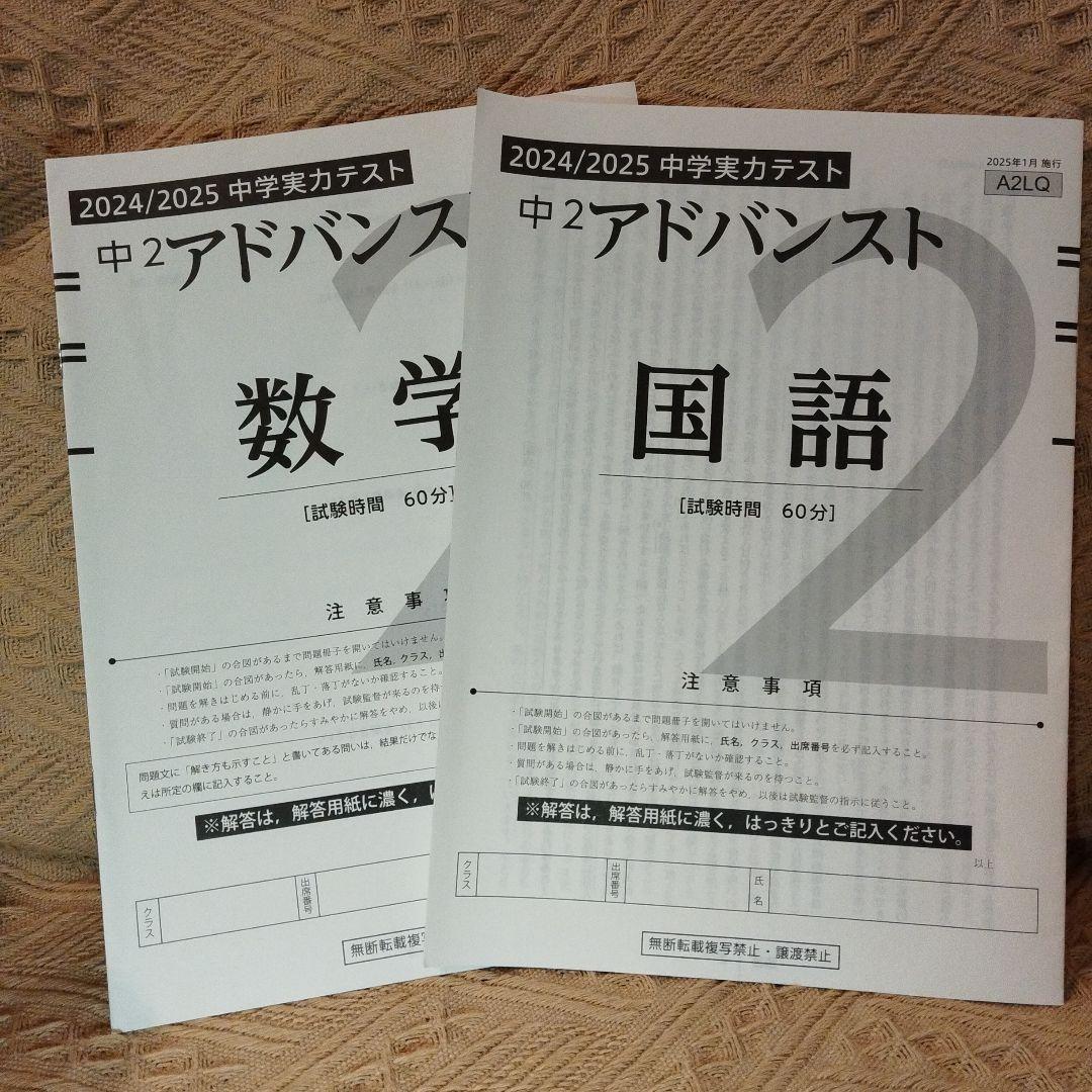中2アドバンスト 2024/2025中学実力テスト 数学&国語セット - メルカリ