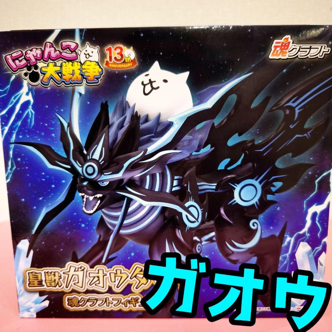 にゃんこ大戦争 皇獣ガオウダーク 魂クラフト フィギュア ナムコ限定