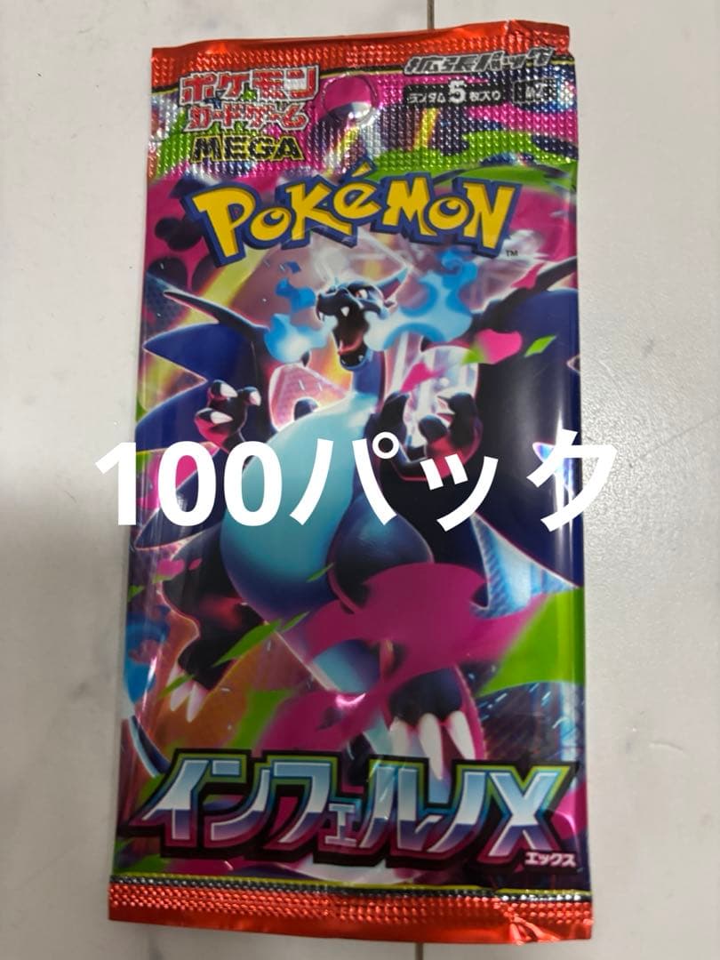②ポケモンカード　インフェルノX サーチ済み100パック
