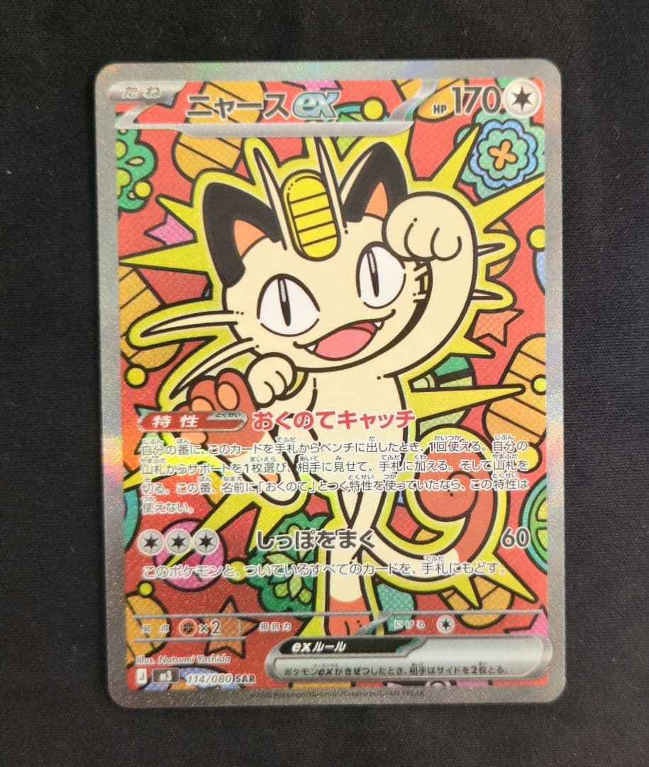 ポケモンカード ムニキスゼロ ニャース SAR ニャースex SAR M3 114/080 ポケモンカード ポケカ ムニキスゼロ