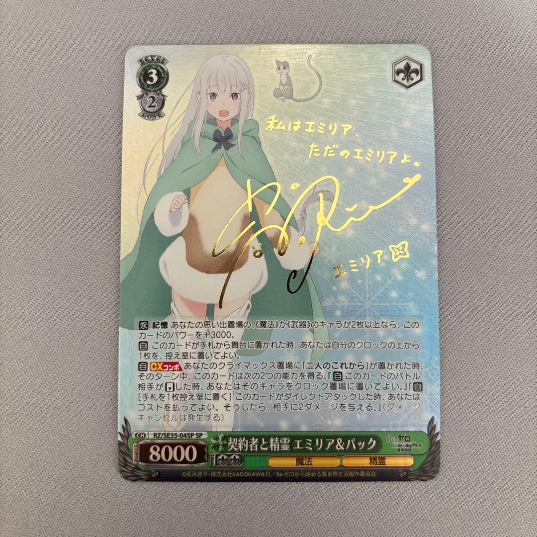 WS ヴァイスシュヴァルツ 契約者と精霊 エミリア パック sp サイン リゼロ