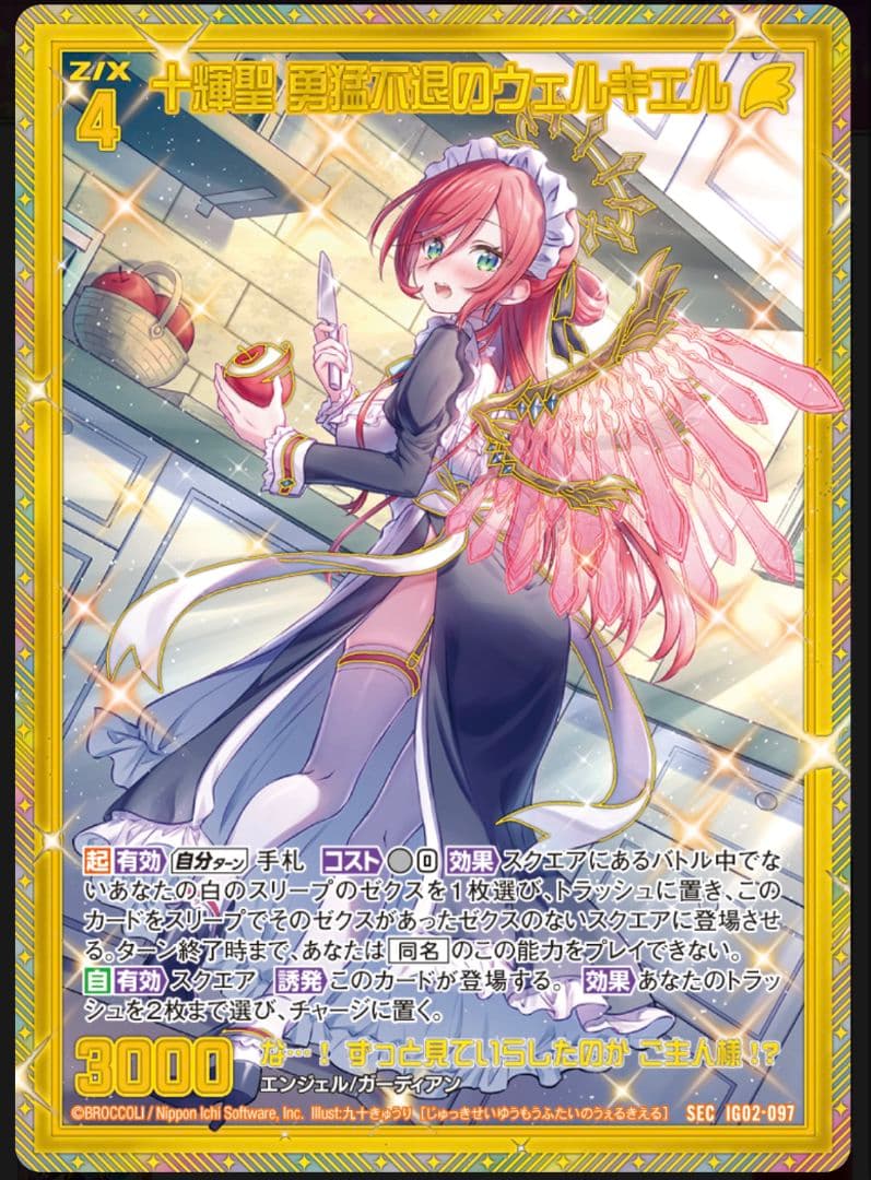 Z/X ゼクス SEC ガチャ限 十輝聖 勇猛不退のウェルキエル シークレット