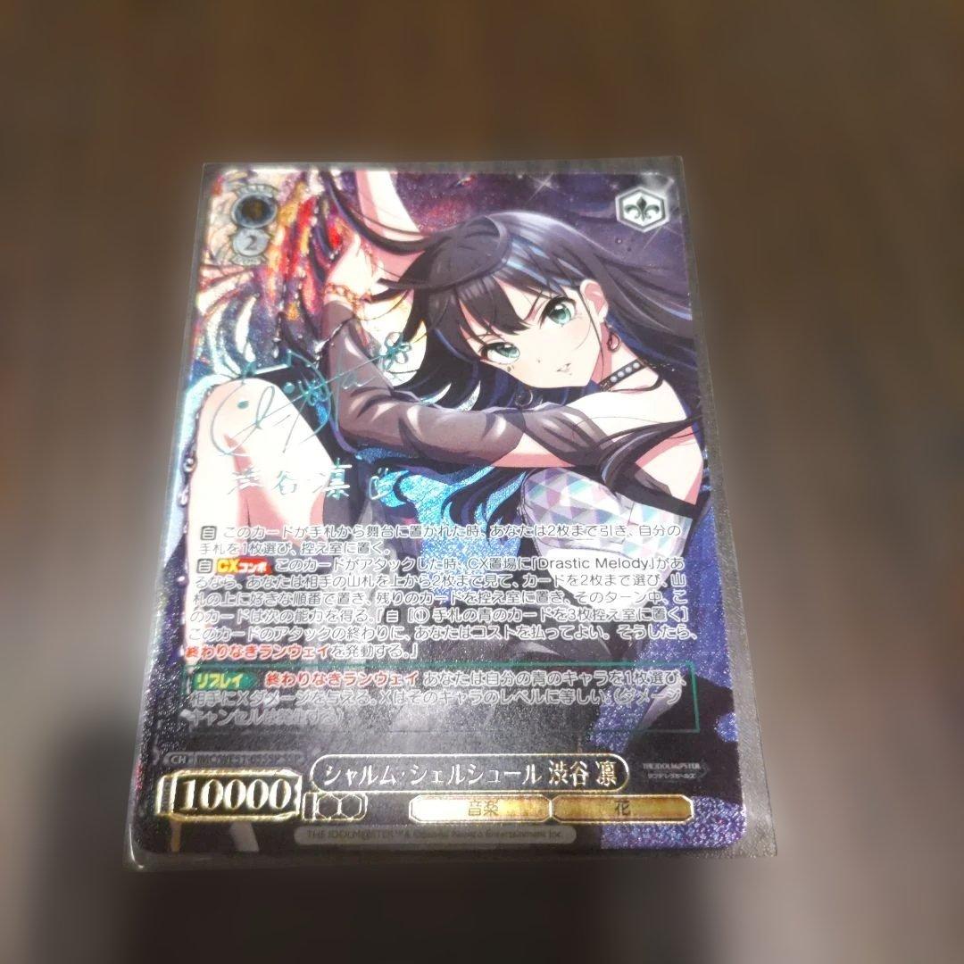 シャルム・シェルシュール 渋谷凛　SSP