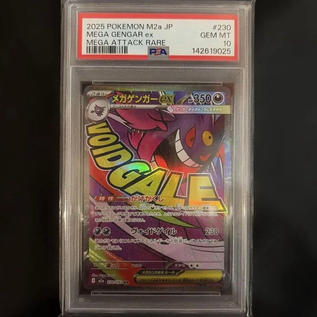 PSA10】メガゲンガーex MA [M2a 230/193] - メルカリ