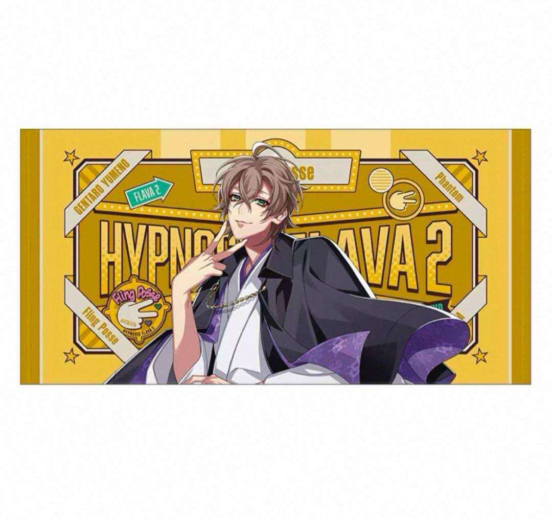 ヒプノシスマイク Flava 2 夢野幻太郎 ビッグタオル - メルカリ