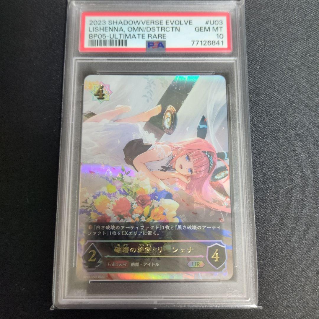 リーシェナ　UR　PSA10