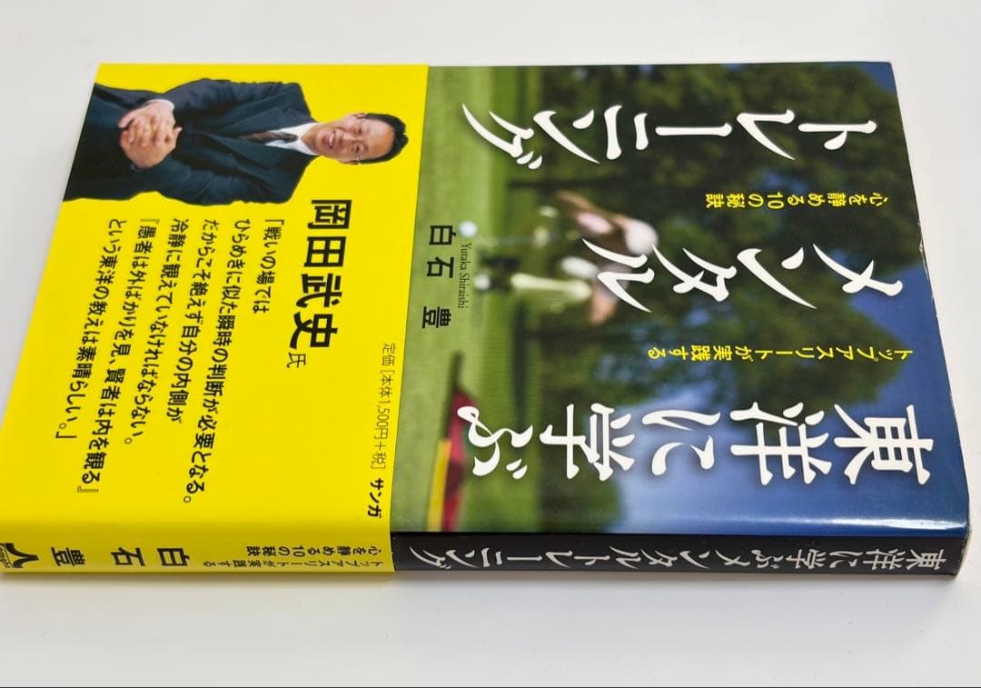 東洋に学ぶメンタルトレーニング／トップアスリート／心を静める10の