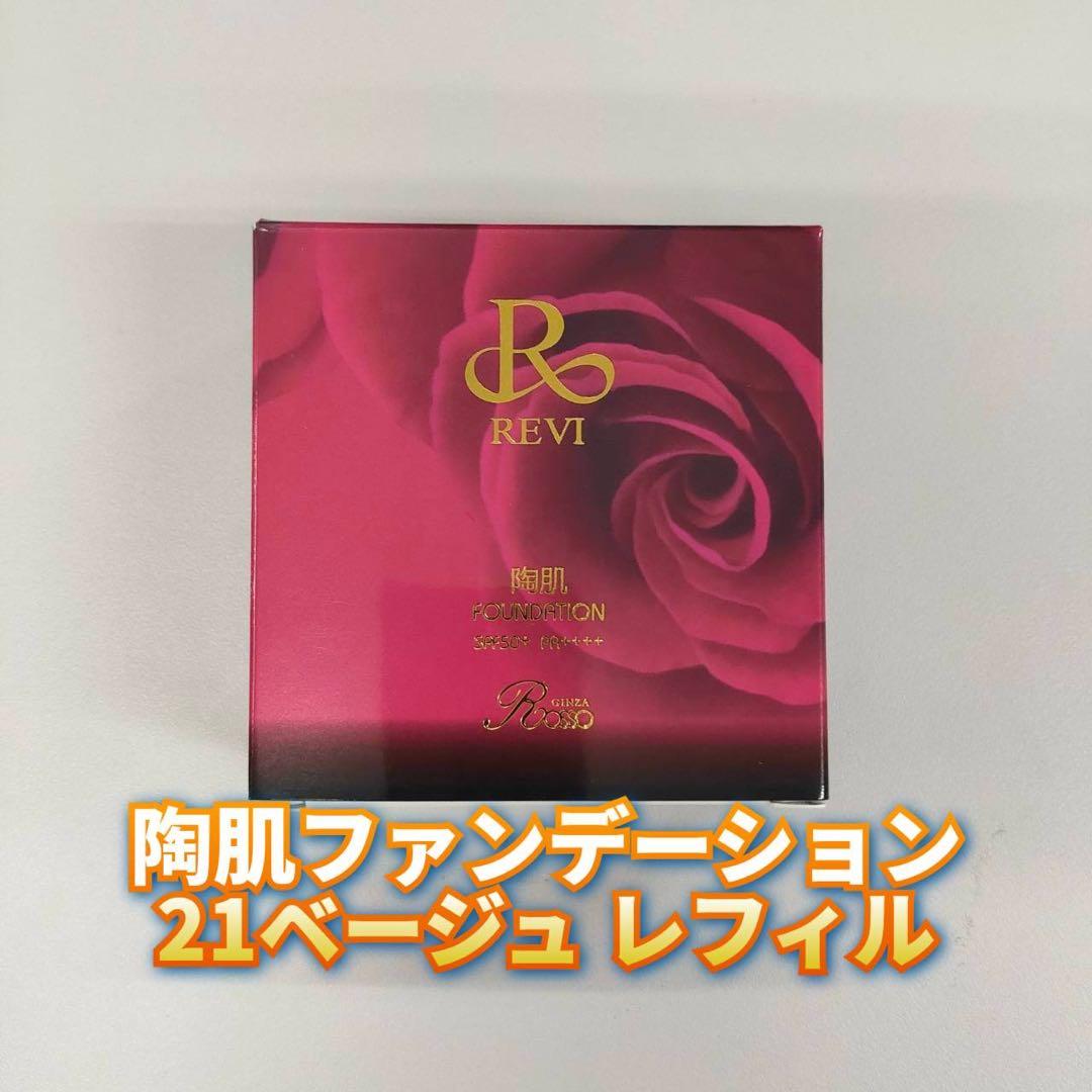 新品】ルヴィ 陶肌 ファンデーション レフィル 21ベージュ REVI - メルカリ