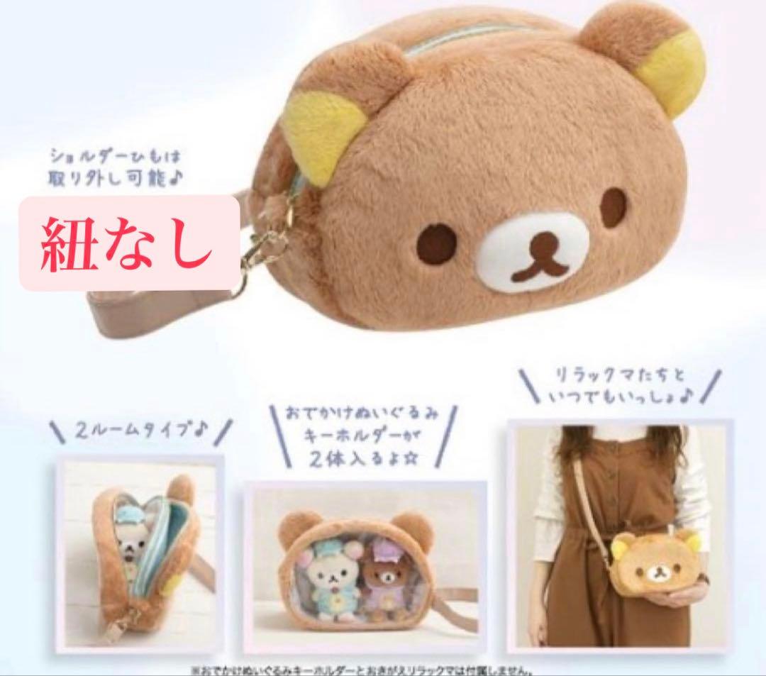 [数量限定品] いつリラポシェット　いつでもいっしょリラックマ　紐なし　ポーチ