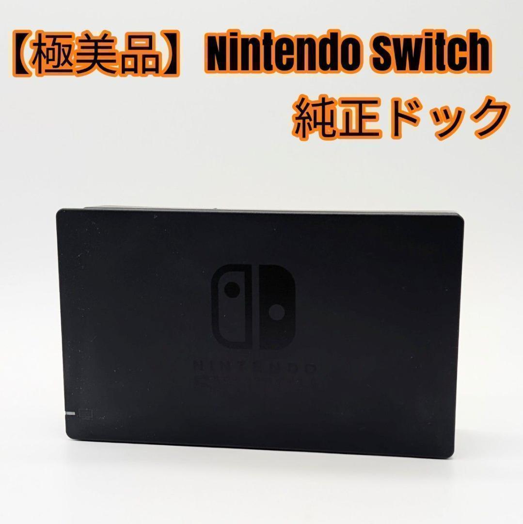 極美品】Nintendo Switch 純正ドック - メルカリ