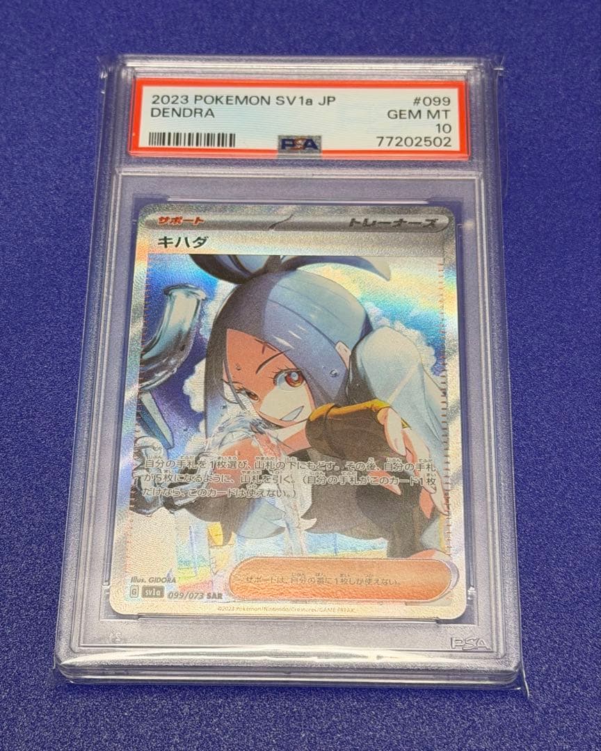 キハダ SAR PSA 10 SV1a トリプレットビート 099/073