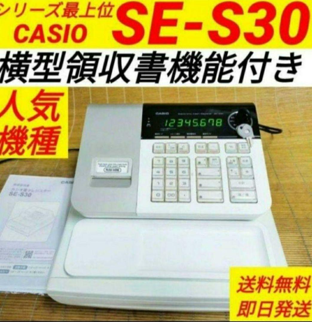 カシオレジスター　SE-S30　人気機種　コンパクト　送料無料　3030223