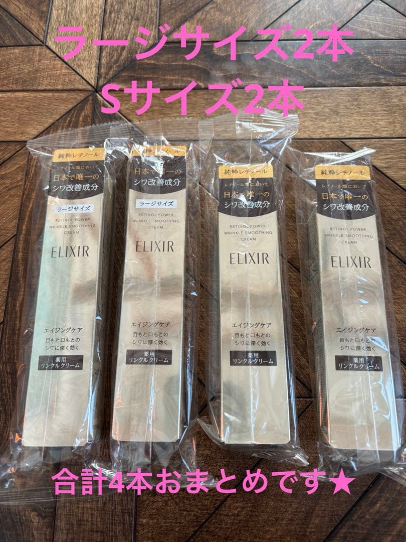 【正規品】エリクシール／薬用リンクルクリーム／ラージサイズ2本、Sサイズ2本