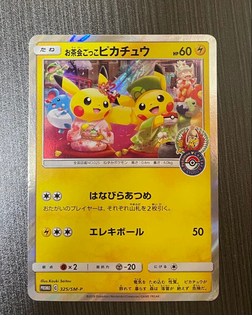 お茶会ごっこピカチュウ ポケモンカード