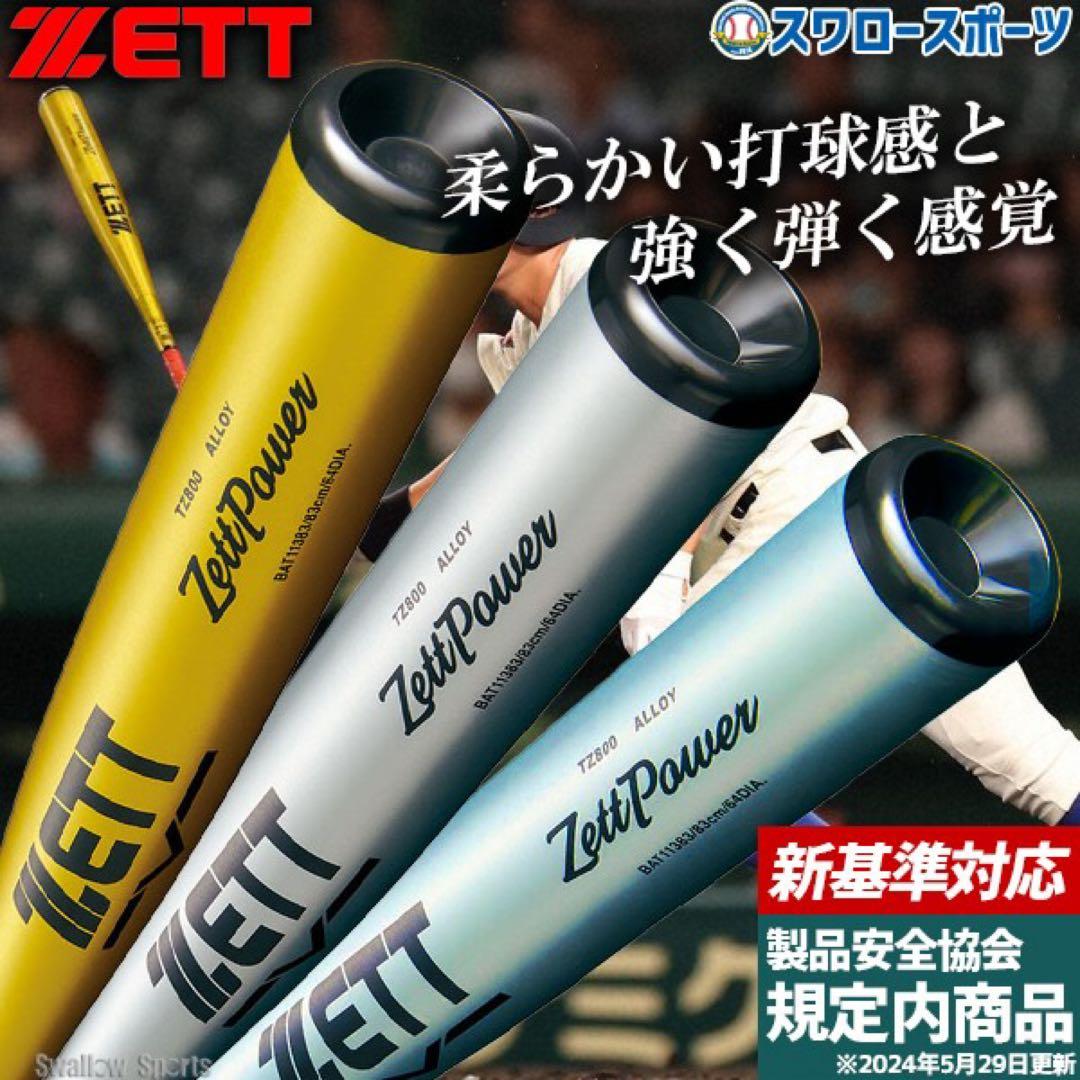 ZettPower 硬式バット ゴールド甲子園仕様