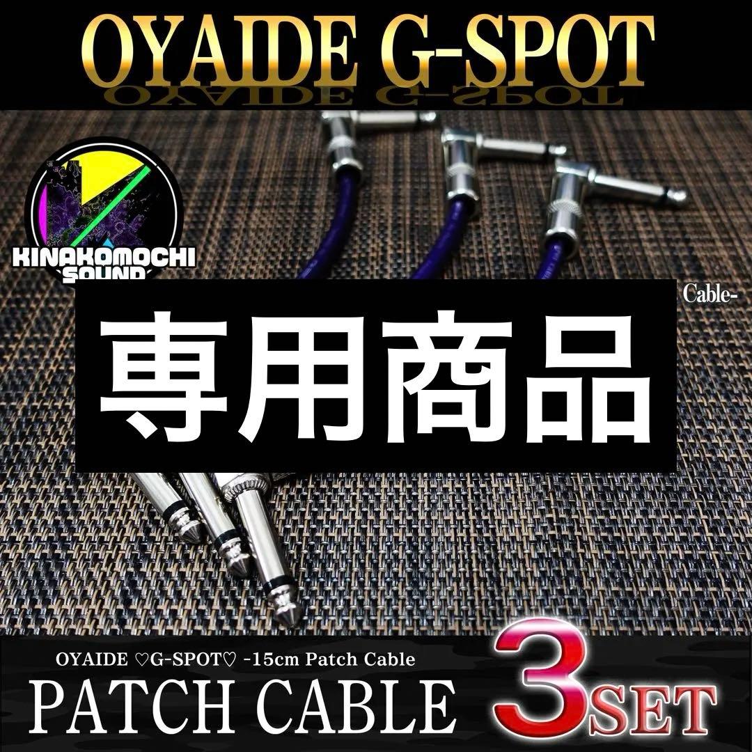 【特価】OYAIDE （オヤイデ）GーSPOT『3本』パッチケーブル（15cm）