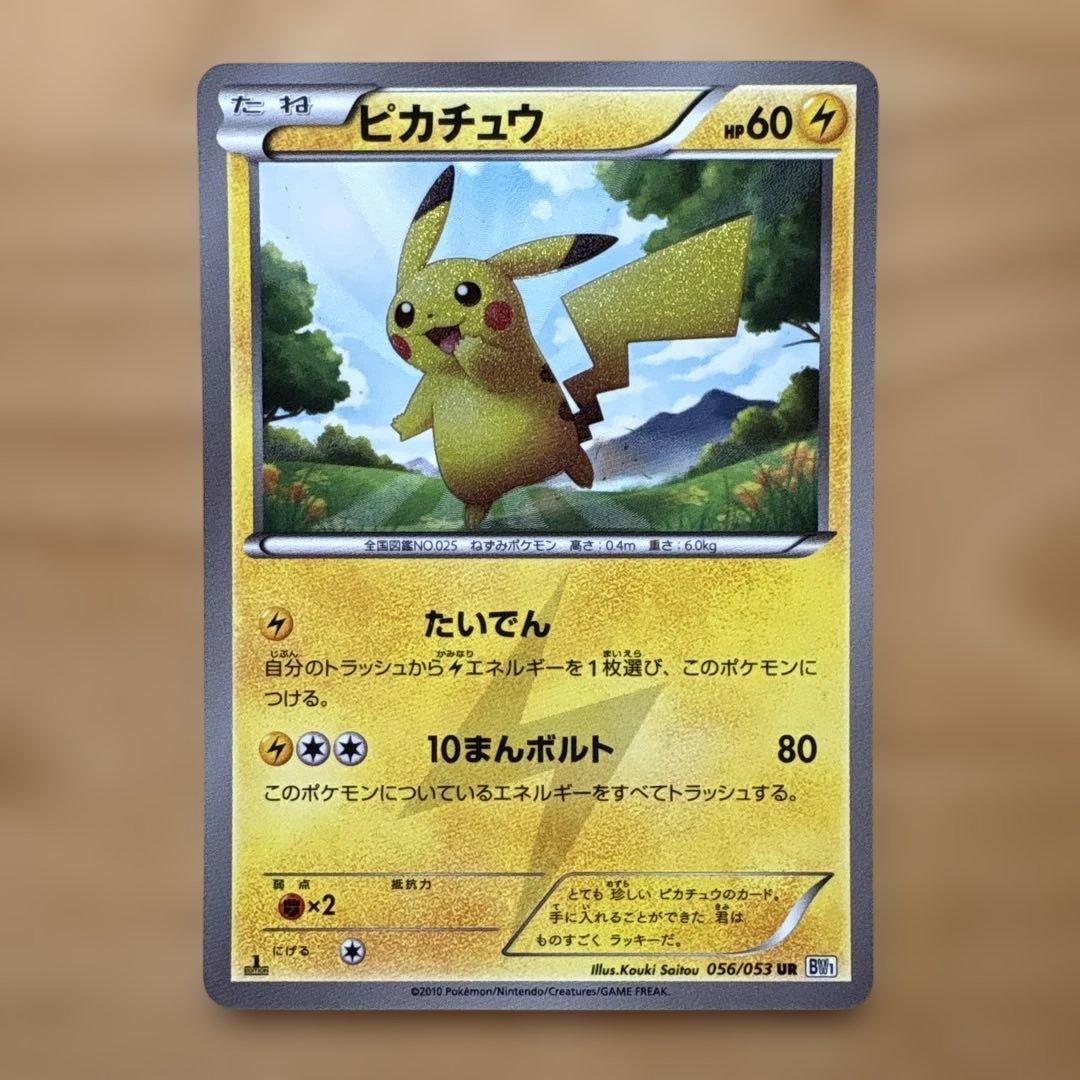 G*A様 ピカチュウ UR BW1 ホワイトコレクション 056/053 2026年最新】ピカチュウ UR bw1 ホワイトコレクション 056/053の人気