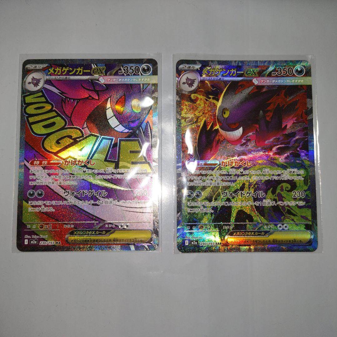 メガゲンガーex 240/193 SAR MA セット販売 MEGAドリームex - メルカリ