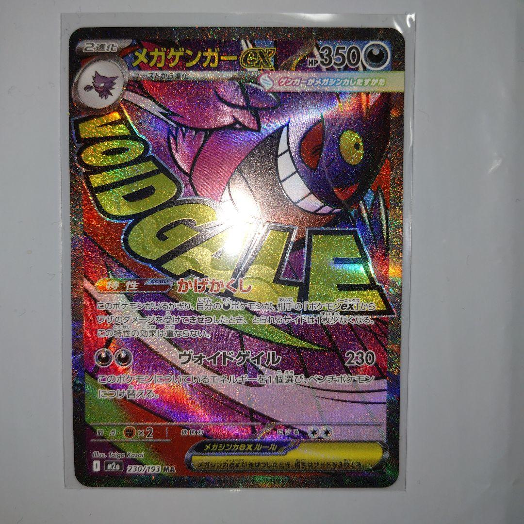 メガゲンガーex 240/193 SAR MA セット販売 MEGAドリームex - メルカリ