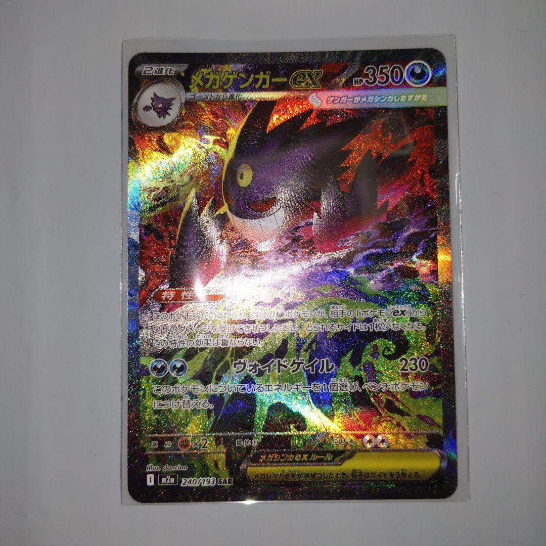 メガゲンガーex 240/193 SAR MA セット販売 MEGAドリームex - メルカリ