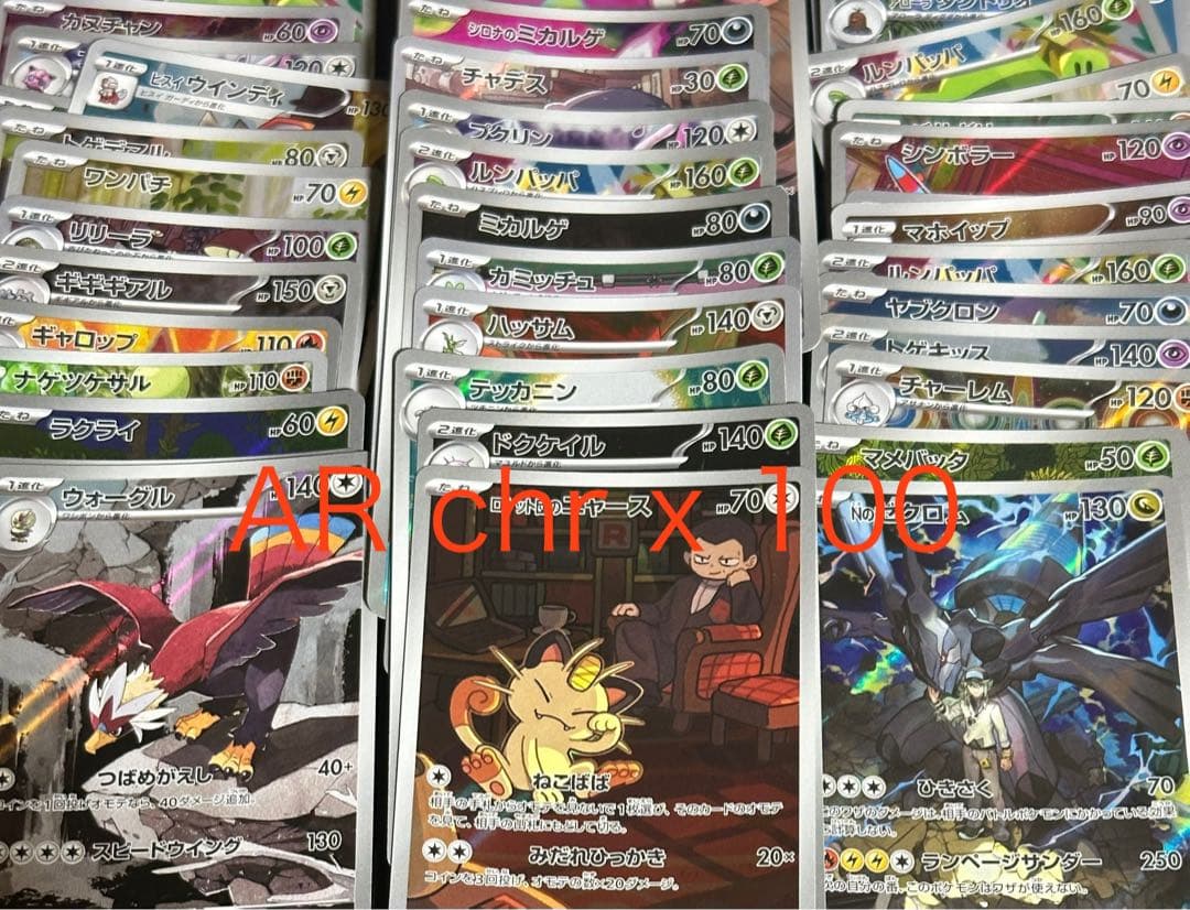 AR chr 100枚 まとめ売り ポケモンカード AR CHRのみ まとめ売り 300枚セット ポケモンカード - メルカリ