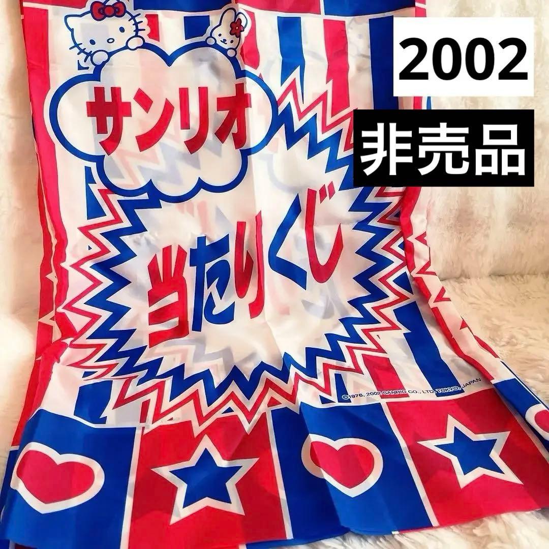 非売品　希少激レア　サンリオ　当たりくじ　タペストリー　生地　2002