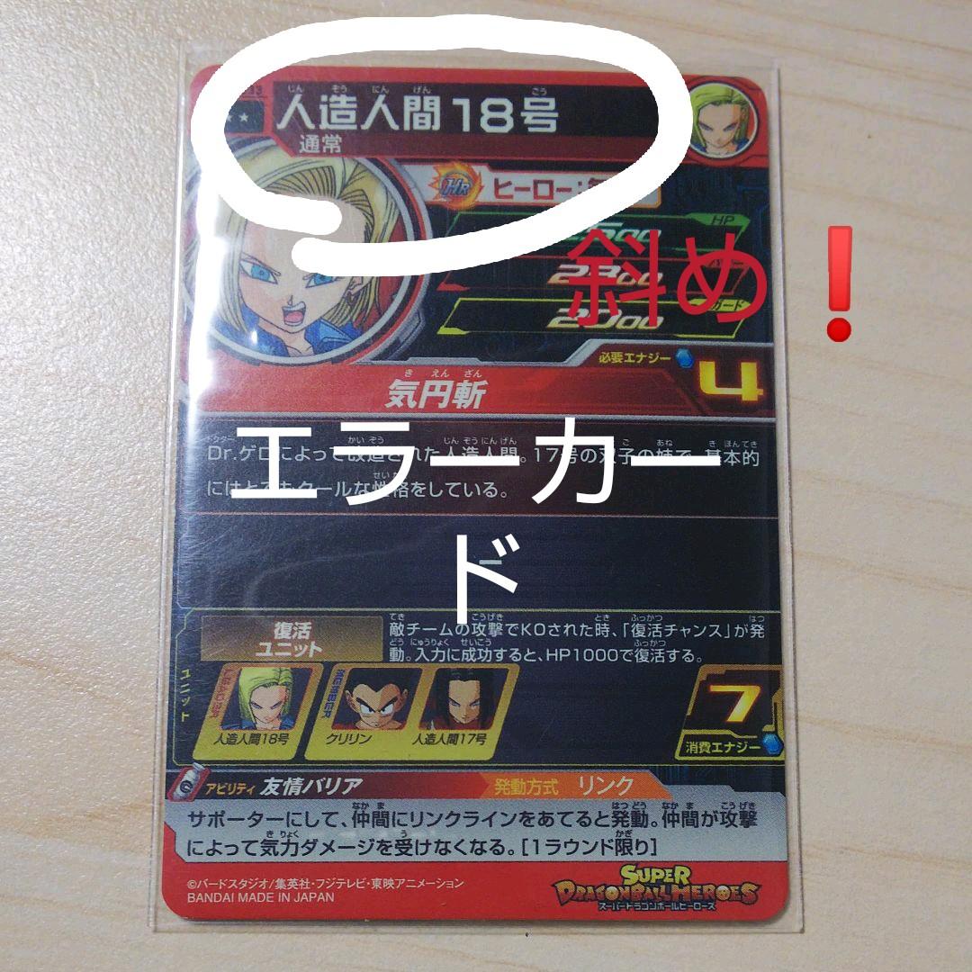 スーパードラゴンボールヒーローズ エラーカード - メルカリ