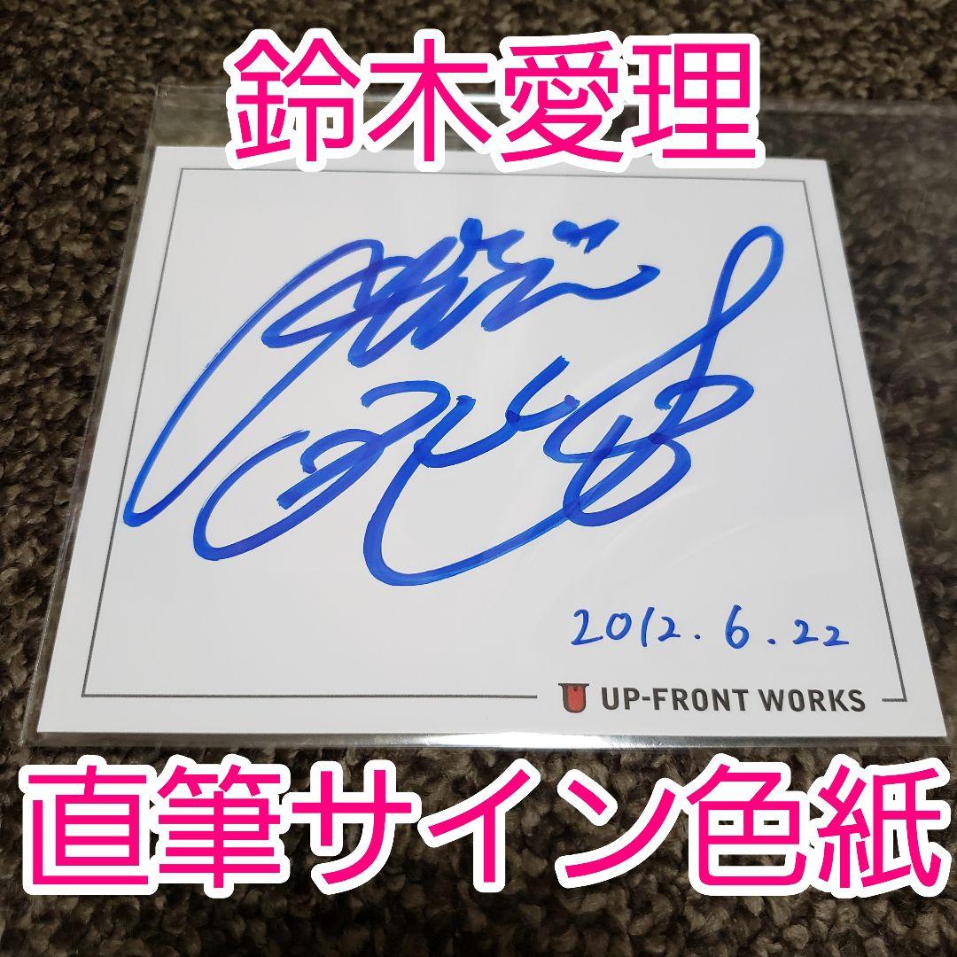 ℃-ute Buono! 鈴木愛理 直筆サイン色紙③ FCイベント 貴重 レア - メルカリ