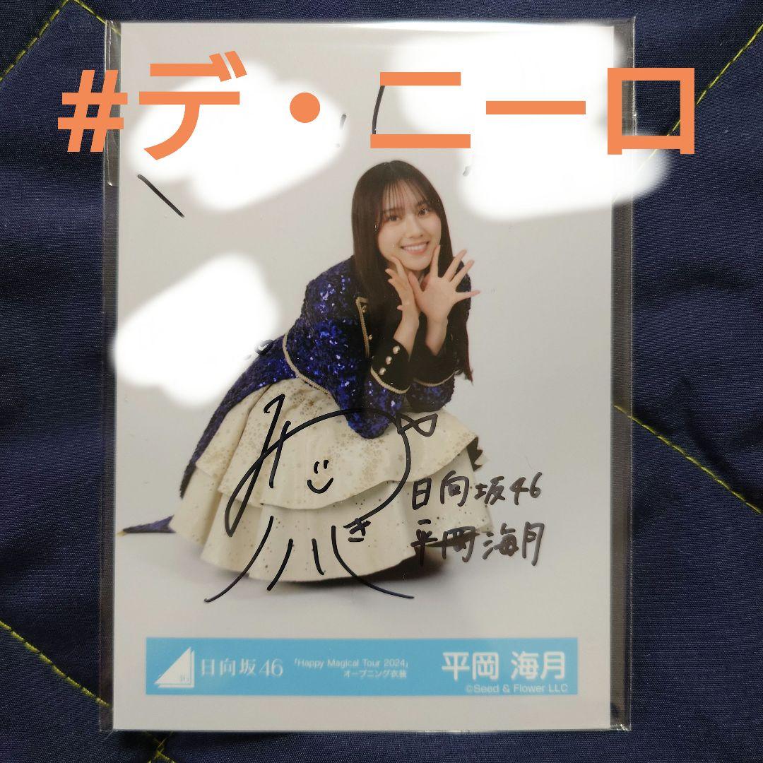 日向坂46 平岡海月「HappyMagicalTour2024」直筆サイン生写真 日向坂46 平岡海月 生写真 BRAND NEW LIVE 2025「OVER THE RAINBOW