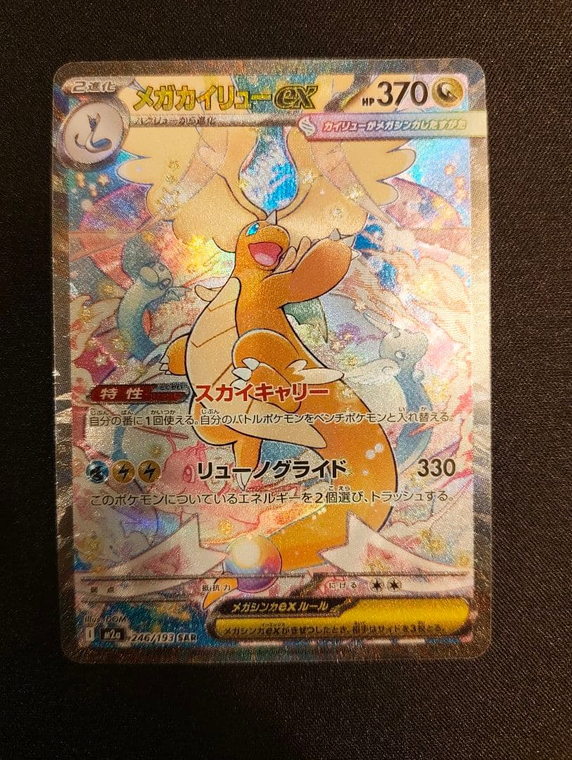 メガカイリューex sar 状態A-〕メガカイリューex【SAR】{246/193} - カードラッシュ[ポケモン]