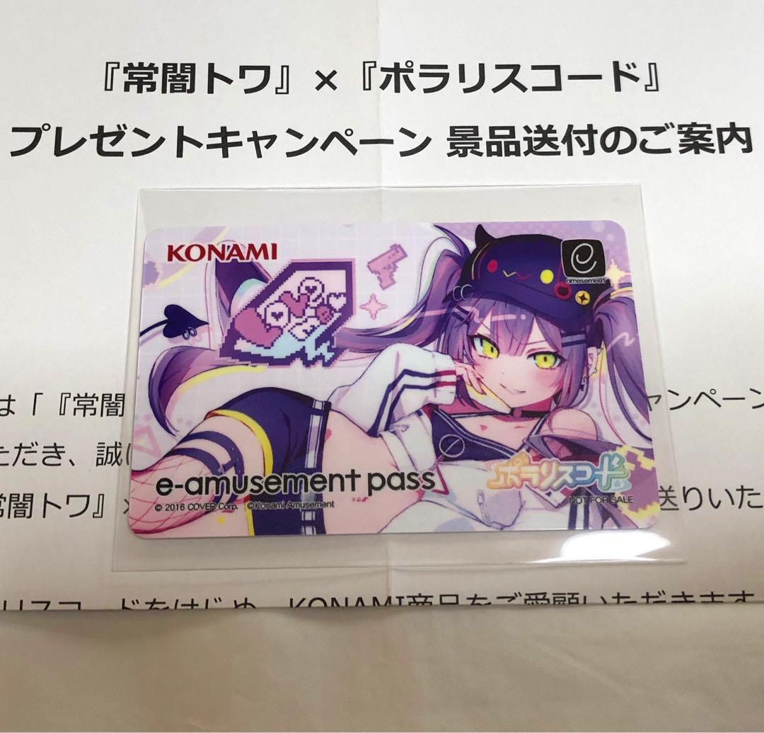 初版品 e-amusement pass 常闇 トワ ホロライブ ポラリスコード - メルカリ