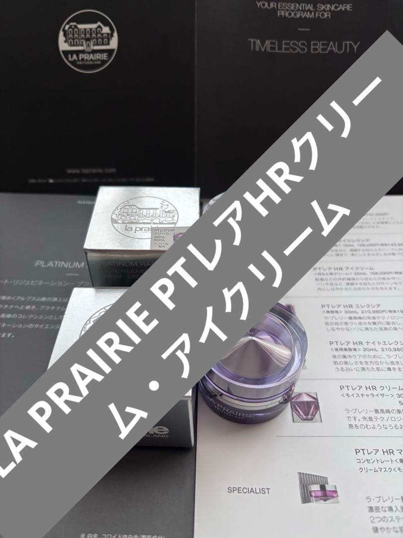 LA PRAIRIE PTレアHR クリーム・アイクリーム　豪華サンプルセット