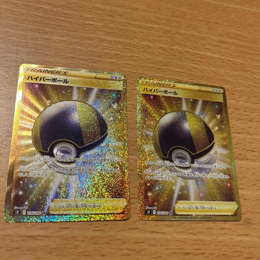 ポケモンカード　ハイパーボール【UR】{126/100} [S9] 2枚セット