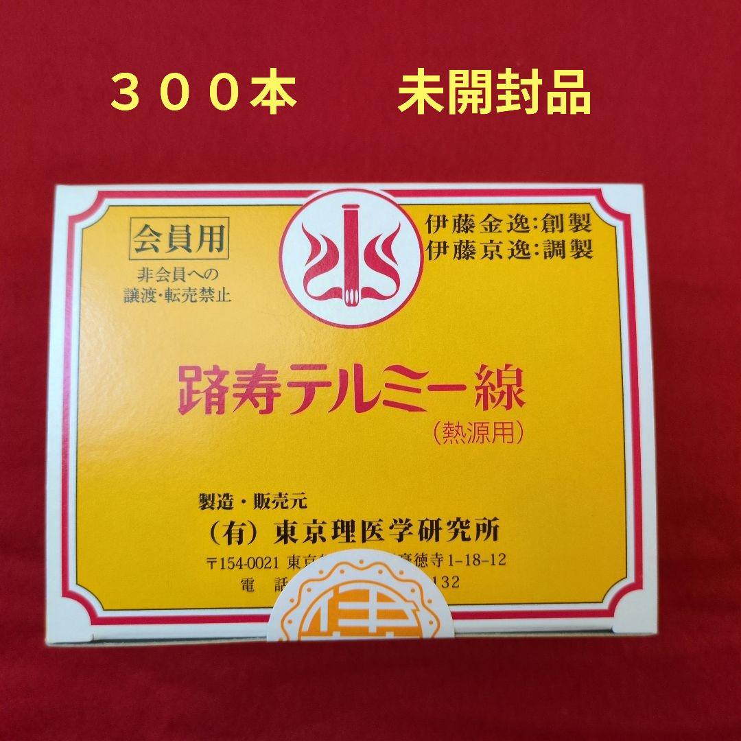 テルミー線　３００本