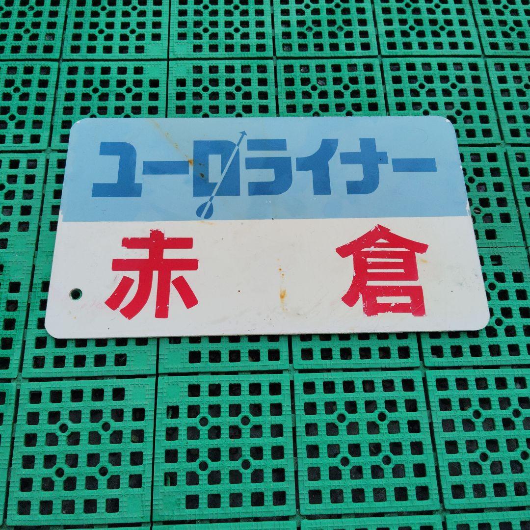 【サボ　愛称板】（表）ユーロライナー 赤倉 （裏）白