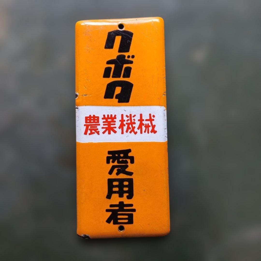 昭和レトロ】クボタ 農業機械愛用者 ホーロー看板 琺瑯 - メルカリ