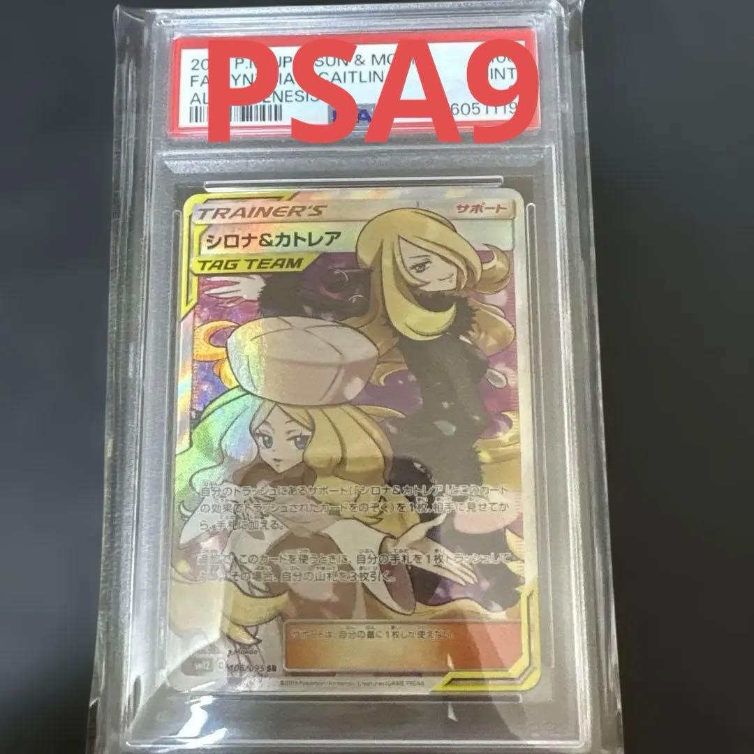 シロナ＆カトレア SR オルタージェネシス PSA9