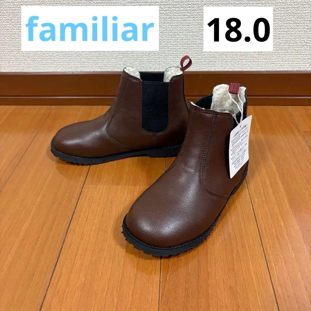 【未使用】ファミリア　サイドゴアブーツ　18.0