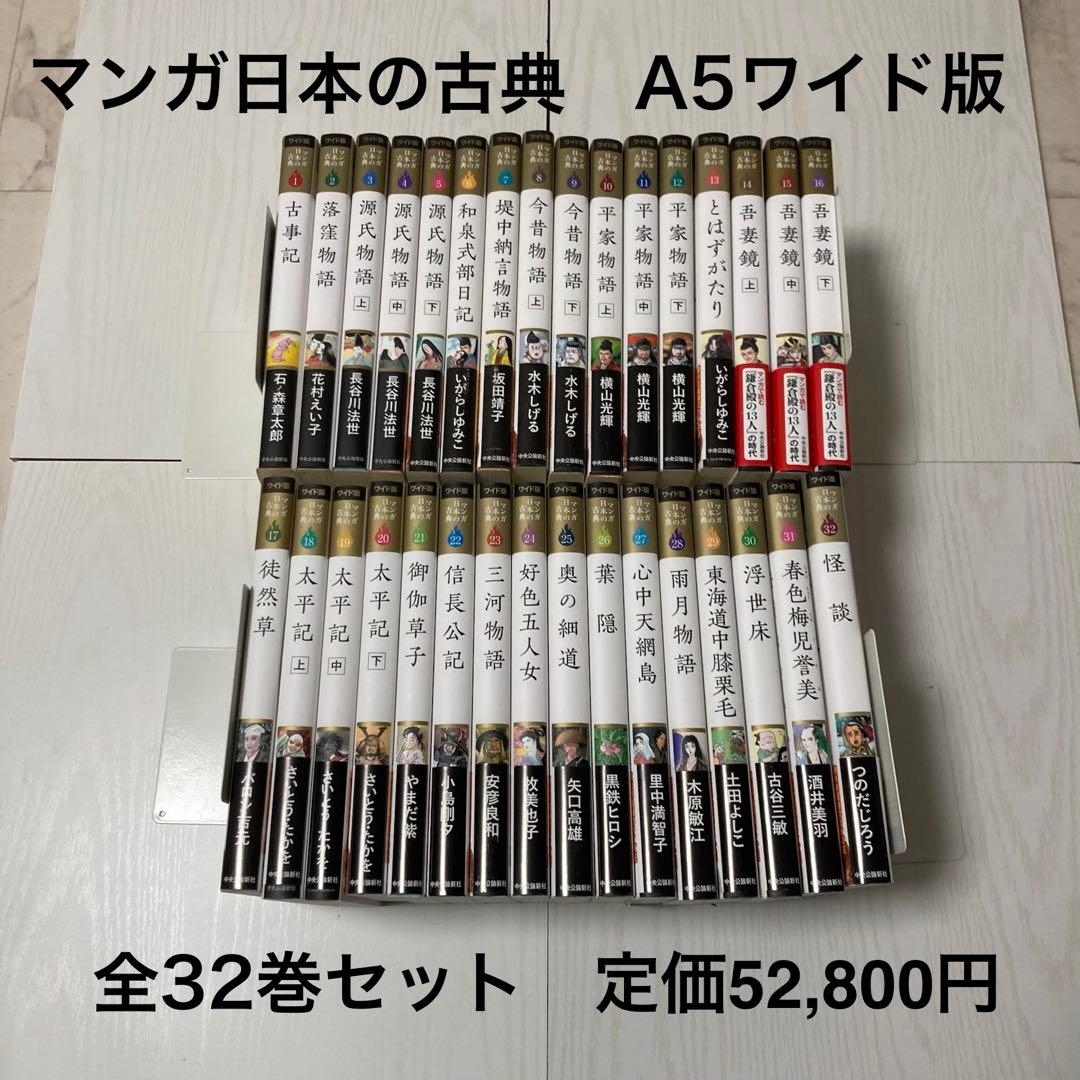 マンガ日本の古典 ワイド版 全32巻 ワイド版 マンガ日本の古典1〜32巻 セット : 脳トレ生活 - 通販