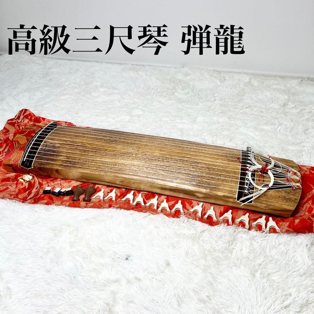 【送料無料 入手困難】 だれでも弾ける 高級三尺琴 弾龍