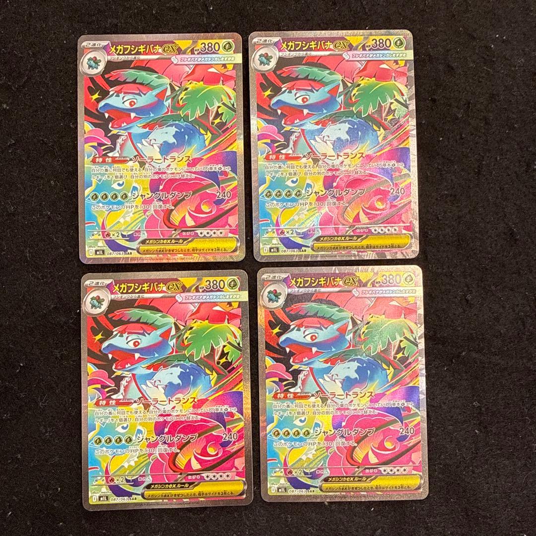 ポケモンカード　メガフシギバナex sar メガブレイブ　４枚セット