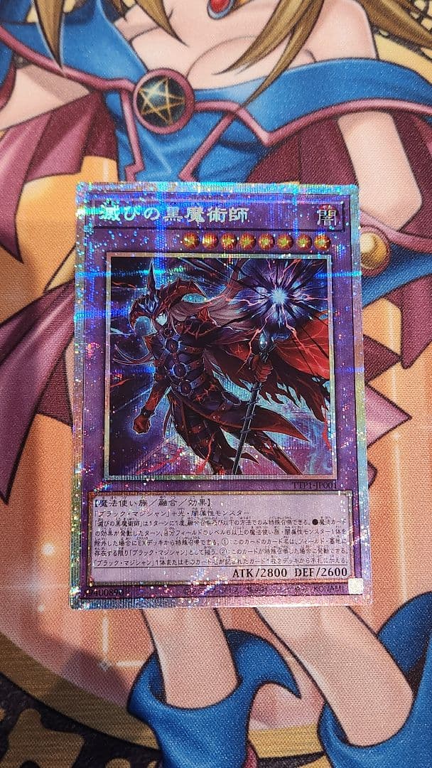 滅びの黒魔術師 プリズマ