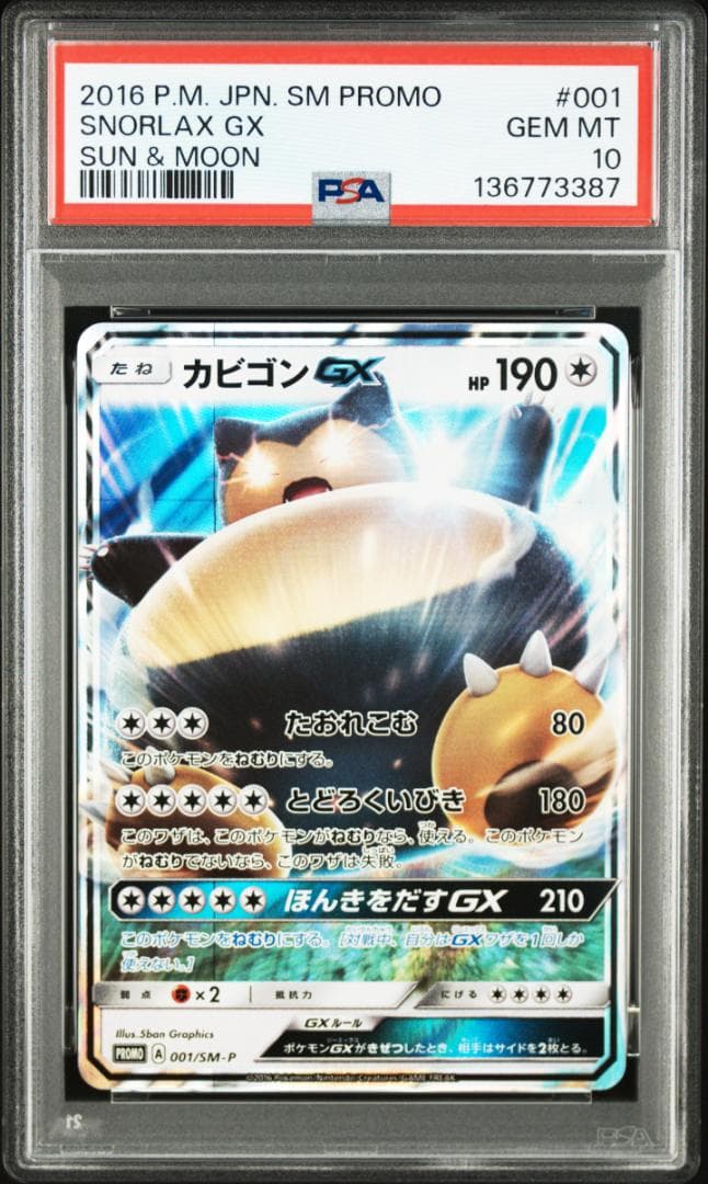 【PSA10】カビゴンGX PROMO SM-Pプロモカード 001/SM-P