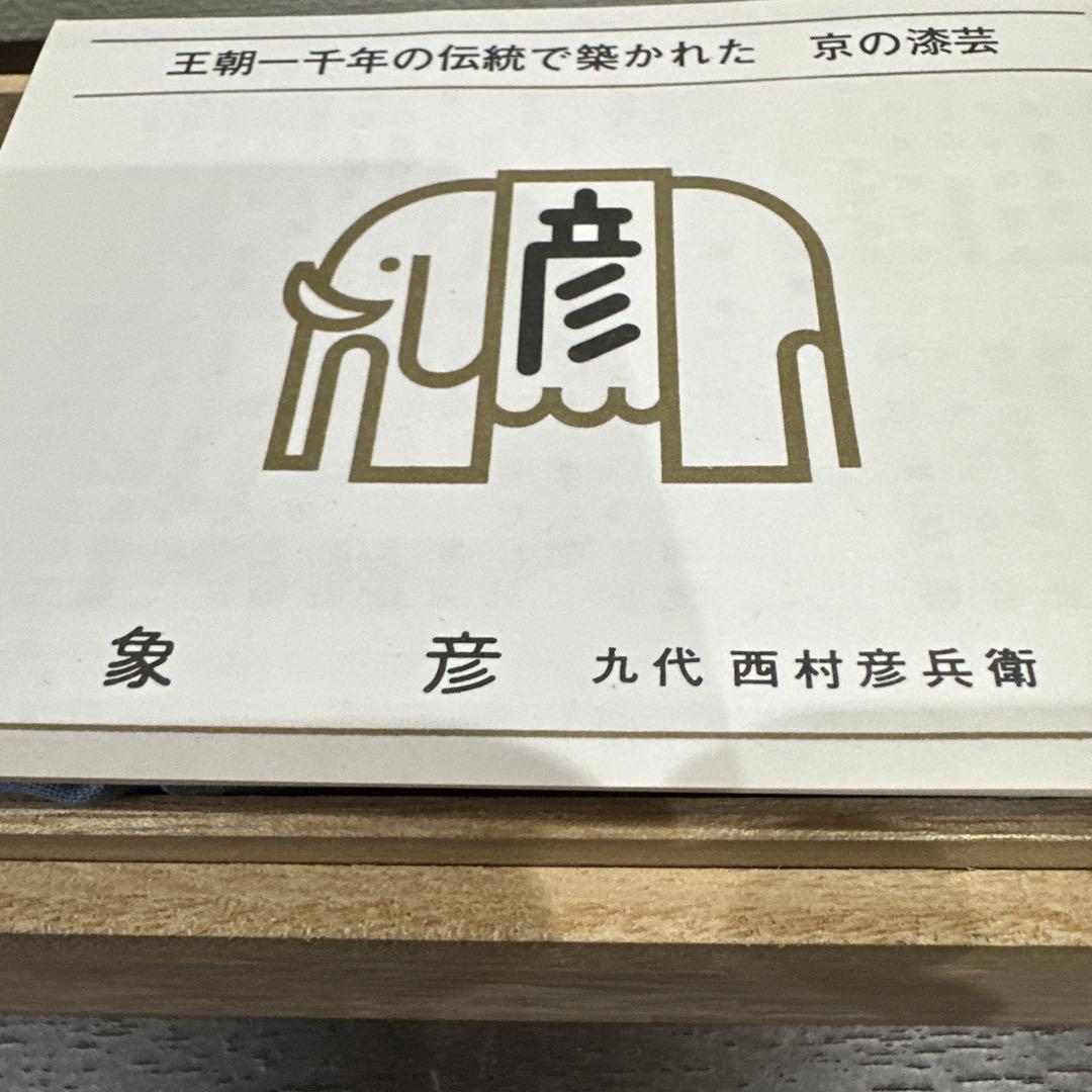 新品 馬上杯一対 平安象彦 九代 西村彦兵衛 王朝一千年の伝統で築かれ