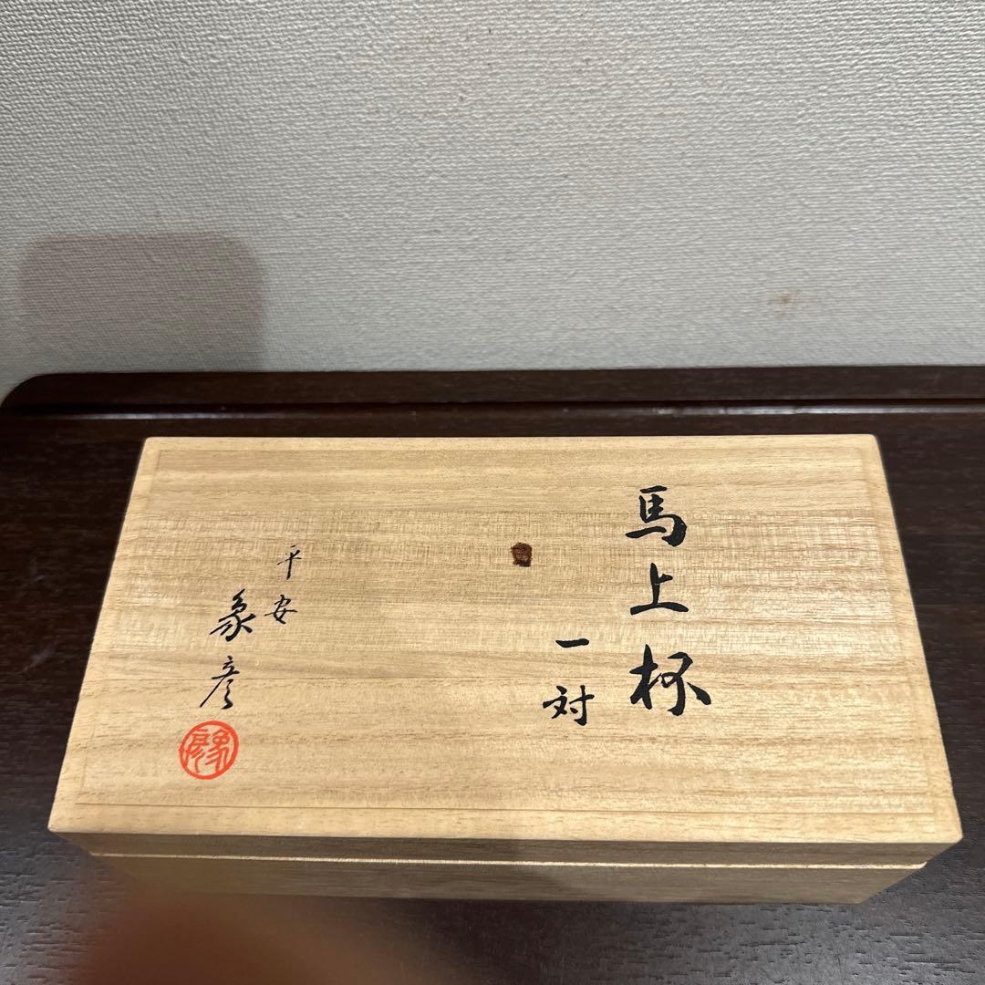 新品 馬上杯一対 平安象彦 九代 西村彦兵衛 王朝一千年の伝統で築かれ