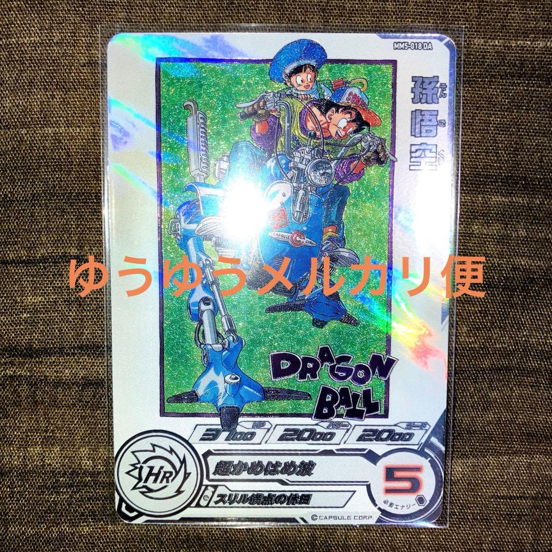 MM5-018 DA 孫悟空 スリル満点の休日 - メルカリ