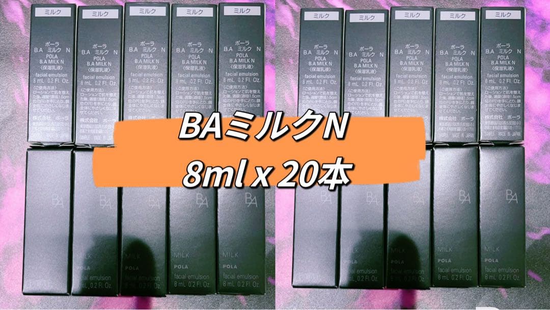 POLA 第6世代 BA ミルクN 8mlx 20本