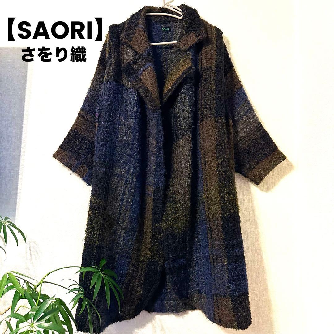 美品【SAORI】さをり織り ロングコート　ジャケット　ガウン　ハンドメイド